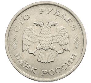 100 рублей 1993 года ММД