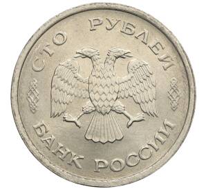 100 рублей 1993 года ММД