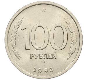 100 рублей 1993 года ММД