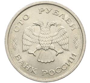 100 рублей 1993 года ММД