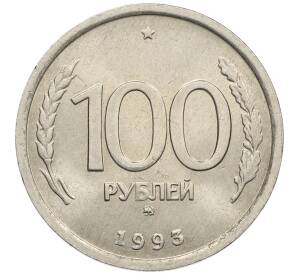 100 рублей 1993 года ММД