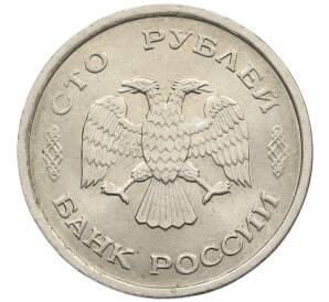100 рублей 1993 года ММД