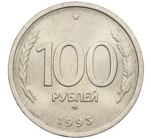 100 рублей 1993 года ММД