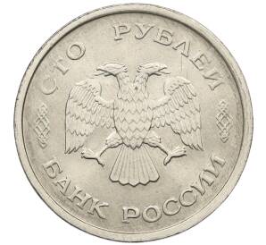 100 рублей 1993 года ММД