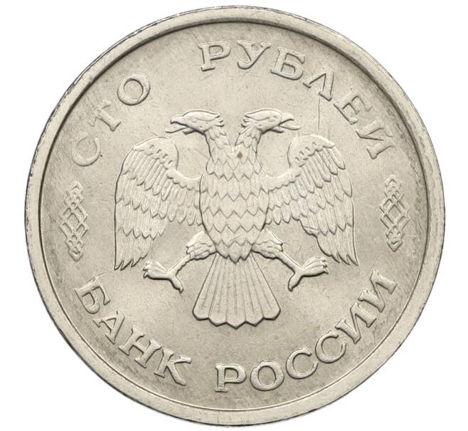 Монета 100 рублей 1993 года ММД (Артикул: K12-50904) — Фото №2