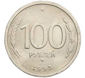 100 рублей 1993 года ММД
