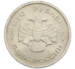 100 рублей 1993 года ММД