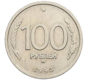 100 рублей 1993 года ММД