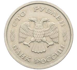 100 рублей 1993 года ММД