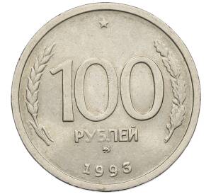 100 рублей 1993 года ММД