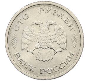 100 рублей 1993 года ММД