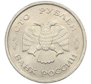 100 рублей 1993 года ММД