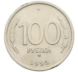 100 рублей 1993 года ММД