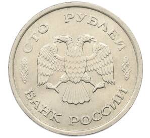 100 рублей 1993 года ММД