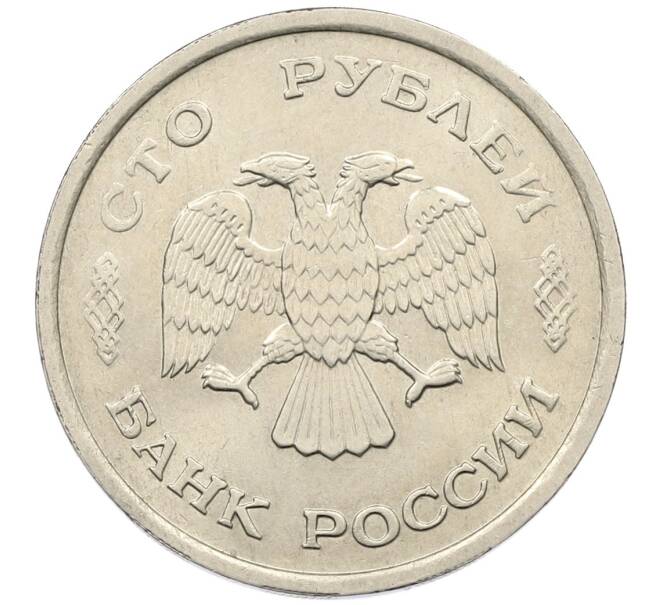 Монета 100 рублей 1993 года ММД (Артикул: K12-50912) — Фото №2