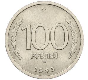 100 рублей 1993 года ММД
