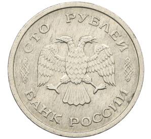 100 рублей 1993 года ММД