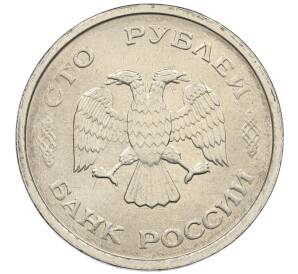 100 рублей 1993 года ММД