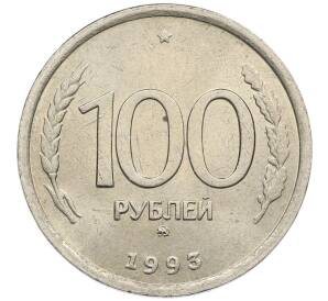 100 рублей 1993 года ММД