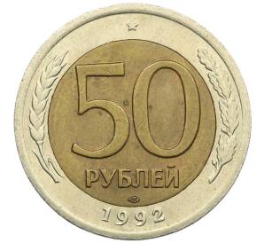 50 рублей 1992 года ЛМД — Фото №1