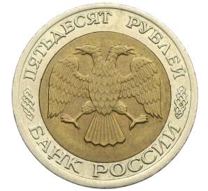 50 рублей 1992 года ЛМД — Фото №2