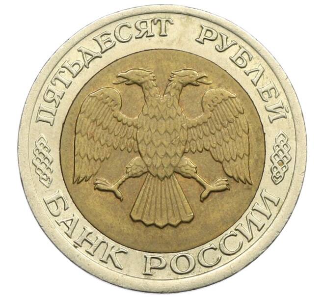 Монета 50 рублей 1992 года ЛМД (Артикул: K12-51013) — Фото №2