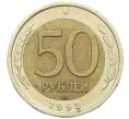 Монета 50 рублей 1992 года ЛМД (Артикул: K12-51014) — Фото №1
