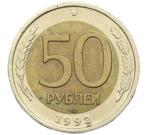 50 рублей 1992 года ЛМД — Фото №1