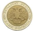 Монета 50 рублей 1992 года ЛМД (Артикул: K12-51014) — Фото №2