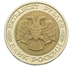50 рублей 1992 года ЛМД — Фото №2