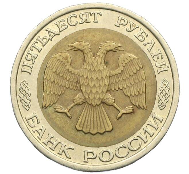 Монета 50 рублей 1992 года ЛМД (Артикул: K12-51014) — Фото №2