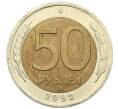 Монета 50 рублей 1992 года ЛМД (Артикул: K12-51015) — Фото №1