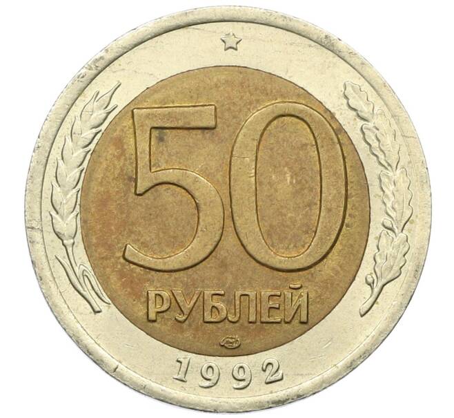 Монета 50 рублей 1992 года ЛМД (Артикул: K12-51015) — Фото №1