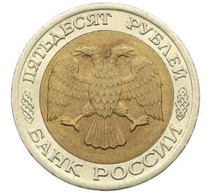 50 рублей 1992 года ЛМД — Фото №2