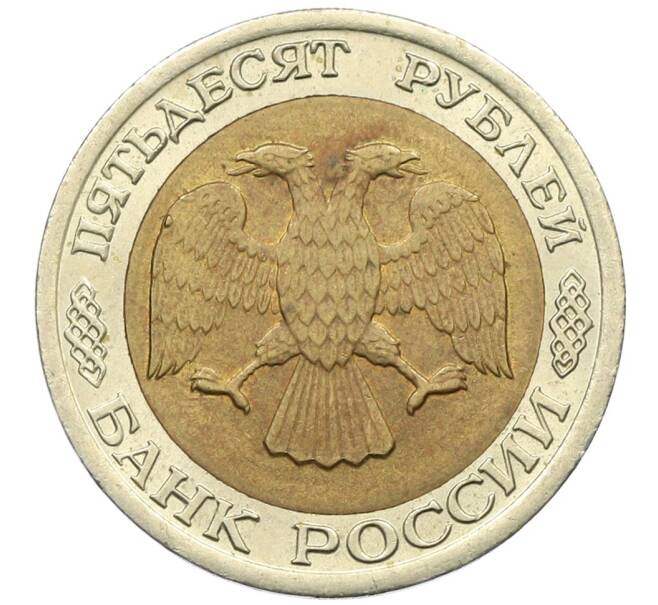 Монета 50 рублей 1992 года ЛМД (Артикул: K12-51015) — Фото №2