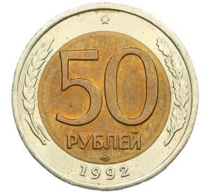 50 рублей 1992 года ЛМД — Фото №1
