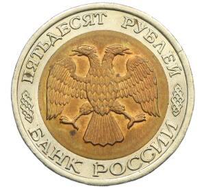 50 рублей 1992 года ЛМД — Фото №2