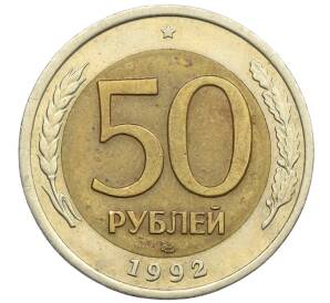 50 рублей 1992 года ЛМД — Фото №1