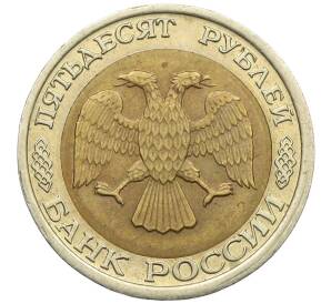 50 рублей 1992 года ЛМД — Фото №2