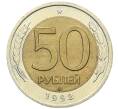 Монета 50 рублей 1992 года ЛМД (Артикул: K12-51020) — Фото №1