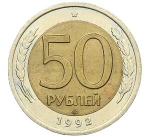 50 рублей 1992 года ЛМД — Фото №1
