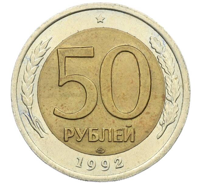 Монета 50 рублей 1992 года ЛМД (Артикул: K12-51020) — Фото №1