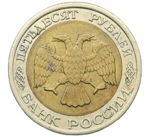 50 рублей 1992 года ЛМД — Фото №2