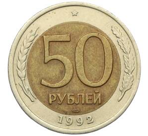 50 рублей 1992 года ЛМД — Фото №1