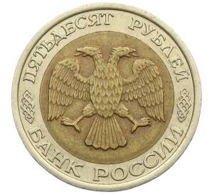 50 рублей 1992 года ЛМД — Фото №2