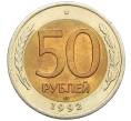 Монета 50 рублей 1992 года ЛМД (Артикул: K12-51022) — Фото №1