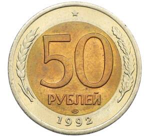 50 рублей 1992 года ЛМД — Фото №1