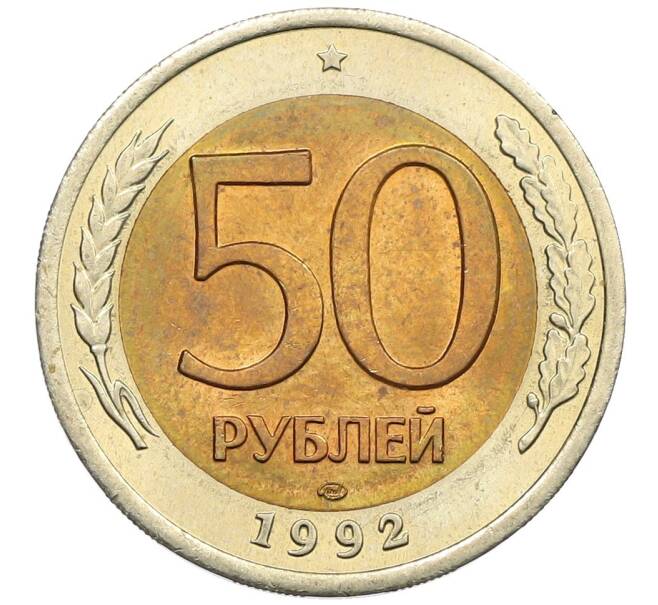 Монета 50 рублей 1992 года ЛМД (Артикул: K12-51022) — Фото №1