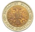 Монета 50 рублей 1992 года ЛМД (Артикул: K12-51022) — Фото №2