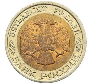 50 рублей 1992 года ЛМД — Фото №2